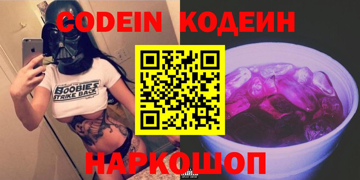 Балашиха  Кодеиновый сироп Lean Purple Drank  Codein напиток Lean (лин)  Вход с VPN 